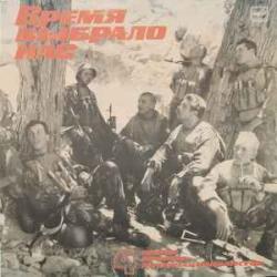 ВРЕМЯ НАС ВЫБРАЛО ПЕСНИ ВОИНОВ-ИНТЕРНАЦИОНАЛИСТОВ 4 Виниловая пластинка 