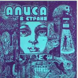 ВЛАДИМИР ВЫСОЦКИЙ АЛИСА В СТРАНЕ ЧУДЕС ПЕСНИ ИЗ МУЗЫКАЛЬНОЙ СКАЗКИ 