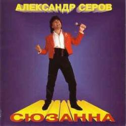 АЛЕКСАНДР СЕРОВ СЮЗАННА Фирменный CD 