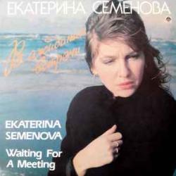 ЕКАТЕРИНА СЕМЕНОВА В ОЖИДАНИИ ВСТРЕЧИ Виниловая пластинка 