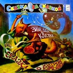 СКАЗКА СКАЗКА О ХИТРОМ КУМЕ-ЛИСЕ / ЗВЕЗДА В КЛЕТКЕ Виниловая пластинка 