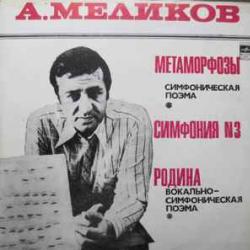 МЕЛИКОВ Метаморфозы / Симфония № 3 / Родина Виниловая пластинка 