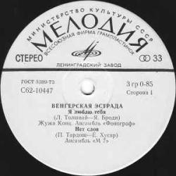 VARIOUS ВЕНГЕРСКАЯ ЭСТРАДА 