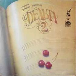 ДЕЛЬТА-ОПЕРАТОР Дельта 2 Виниловая пластинка 