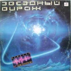 Оркестр П/У Павла Овсянникова Звездный Вираж Виниловая пластинка 