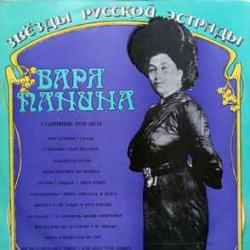 ВАРЯ ПАНИНА СТАРИННЫЕ РОМАНСЫ Виниловая пластинка 