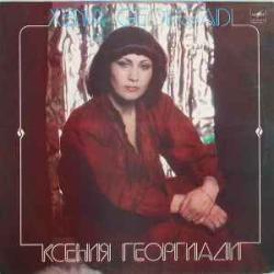 КСЕНИЯ ГЕОРГИАДИ КСЕНИЯ ГЕОРГИАДИ Виниловая пластинка 