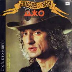 ЛИМОНАДНЫЙ ДЖО СТОЙ, КТО ИДЕТ? Виниловая пластинка 