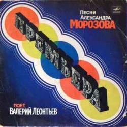 ВАЛЕРИЙ ЛЕОНТЬЕВ ПРЕМЬЕРА. ПЕСНИ АЛЕКСАНДРА МОРОЗОВА Виниловая пластинка 