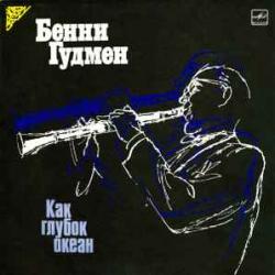 BENNY GOODMAN КАК ГЛУБОК ОКЕАН Виниловая пластинка 