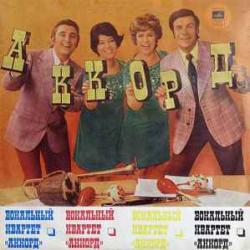 ВОКАЛЬНЫЙ КВАРТЕТ АККОРД Вокальный Квартет «Аккорд» Виниловая пластинка 