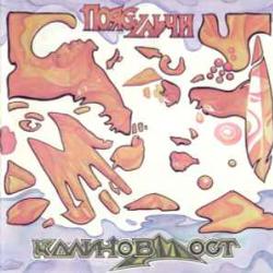 КАЛИНОВ МОСТ ПОЯС УЛЬЧИ Фирменный CD 