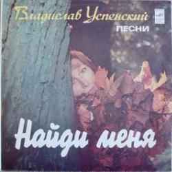 ВЛАДИСЛАВ УСПЕНСКИЙ НАЙДИ МЕНЯ Виниловая пластинка 