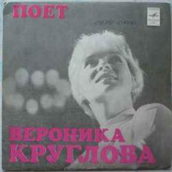 ВЕРОНИКА КРУГЛОВА ПОЕТ ВЕРОНИКА КРУГЛОВА Виниловая пластинка 