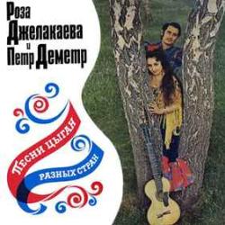 РОЗА ДЖЕЛАКАЕВА И ПЕТР ДЕМЕТР ПЕСНИ ЦЫГАН РАЗНЫХ СТРАН Виниловая пластинка 
