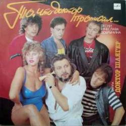 ДОКТОР ШЛЯГЕР ТО, ЧТО ДОКТОР ПРОПИСАЛ Виниловая пластинка 