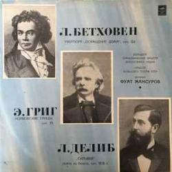 ФУАТ МАНСУРОВ БЕТХОВЕН ГРИГ ДЕЛИБ Виниловая пластинка 