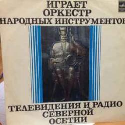 ОРКЕСТР НАРОДНЫХ ИНСТРУМЕНТОВ ТЕЛЕВИДЕНИЯ И РАДИО СЕВЕРНОЙ ОСЕТИИ ИГРАЕТ ОРКЕСТР НАРОДНЫХ ИНСТРУМЕНТОВ ТЕЛЕВИДЕНИЯ И РАДИО СЕВЕРНОЙ ОСЕТИИ Виниловая пластинка 
