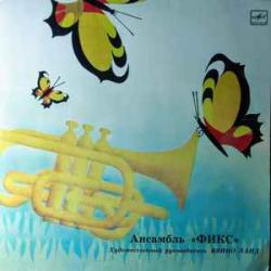 ФИКС АНСАМБЛЬ ФИКС Виниловая пластинка 