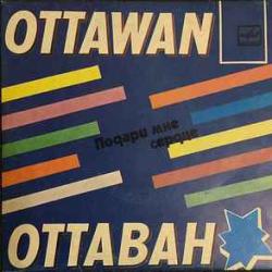 OTTAWAN ПОДАРИ МНЕ СЕРДЦЕ 