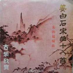 Liu Ming Yuan  Liu Dehai 姜白石宋曲十八首 Виниловая пластинка 