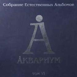 АКВАРИУМ Собрание Естественных Альбомов. Том VI LP-BOX 