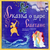 СКАЗКА О ЦАРЕ САЛТАНЕ