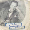 АРКАДИЙ ПОГОДИН