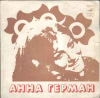 АННА ГЕРМАН