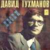 ПЕСНИ ДАВИДА ТУХМАНОВА