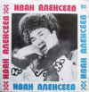 Иван Алексеев
