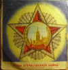 Песни Отечественной Войны (К 25-летию Битвы Под Москвой)