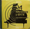 24 ПРЕЛЮДИИ И ФУГИ ДЛЯ ФОРТЕПИАНО