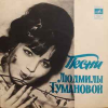 ПЕСНИ ЛЮДМИЛЫ ТУМАНОВОЙ