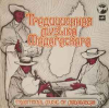 Традиционная музыка Мадагаскара   Traditional Music Of Madagascar