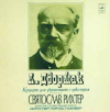 КОНЦЕРТ ДЛЯ ФОРТЕПИАНО С ОРКЕСТРОМ СВЯТОСЛАВ РИХТЕР