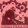 АННА ГЕРМАН