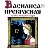 ВАСИЛИСА ПРЕКРАСНАЯ