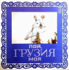 Пой, Грузия Моя