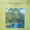 ВОКАЛЬНЫЙ КВАРТЕТ УЛЫБКА