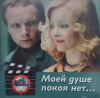 Моей Душе Покоя Нет...