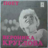 ПОЕТ ВЕРОНИКА КРУГЛОВА