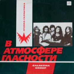 ГАЛАКТИКА В АТМОСФЕРЕ ГЛАСНОСТИ Виниловая пластинка 