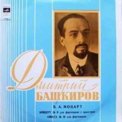 MOZART КОНЦЕРТ №9 ДЛЯ ФОРТЕПИАНО С ОРКЕСТРОМ СОНАТА №16 ДМИТРИЙ БАШКИРОВ Виниловая пластинка 