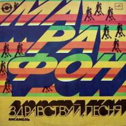 ЗДРАВСТВУЙ, ПЕСНЯ МАРАФОН Виниловая пластинка 