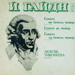 Й. Гайдн - Любовь Тимофеева Соната Hob. XVI № 45. Соната Hob. XVI № 19. Соната Hob/ XVI № 46 Виниловая пластинка 