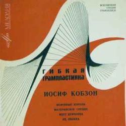 ИОСИФ КОБЗОН НЕФТЯНЫЕ КОРОЛИ  МАТЕРИНСКОЕ СЕРДЦЕ  ИДЕТ ДЕВЧОНКА  АХ, ОБЛАКА 
