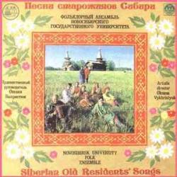 Фольклорный Ансамбль Новосибирского Государственного Университета ПЕСНИ СТАРОЖИЛОВ СИБИРИ Виниловая пластинка 
