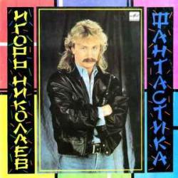 ИГОРЬ НИКОЛАЕВ ФАНТАСТИКА Виниловая пластинка 