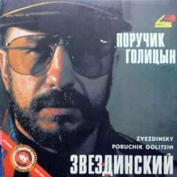 МИХАИЛ ЗВЕЗДИНСКИЙ ПОРУЧИК ГОЛИЦЫН Виниловая пластинка 